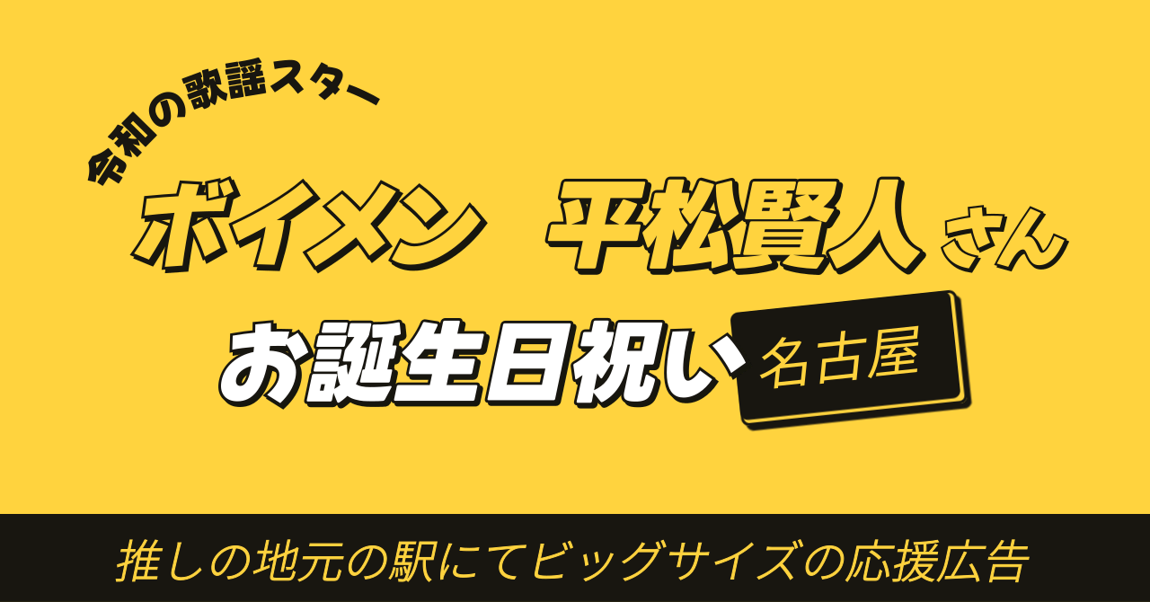 推しの地元駅でビッグサイズでお祝い！ボイメン平松賢人さんお誕生日
