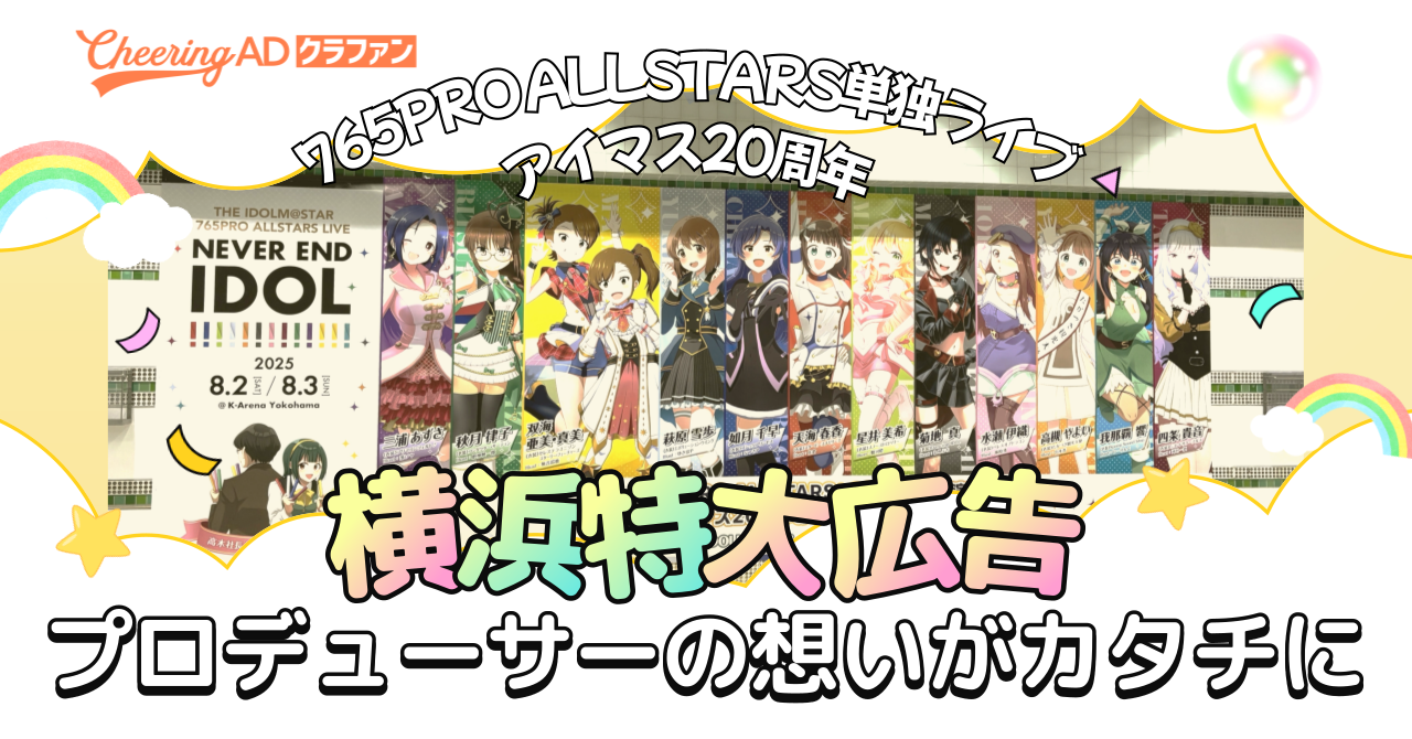 ポスター U クラファン達成率138％！プロデューサーの想いが特大広告に