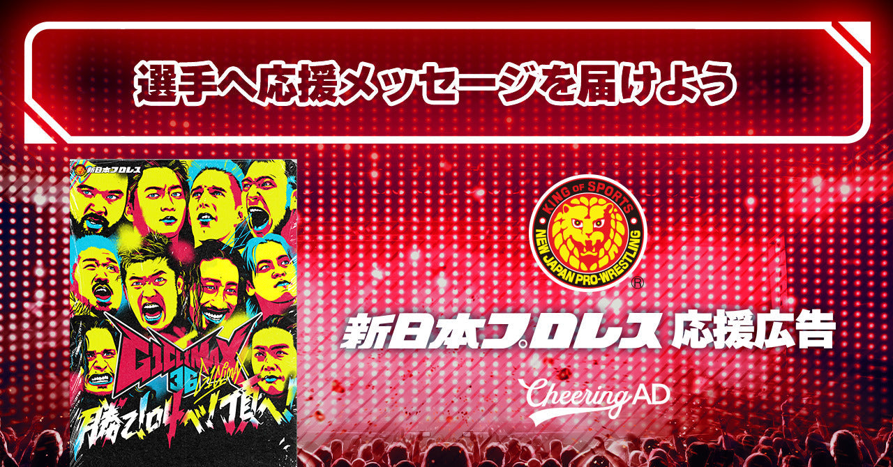 R指定 CLIMAX 何かに使えるかもしれん券 3枚 新日本プロレス 応援広告「G1 CLIMAX 36」受付スタート！ | Cheering AD