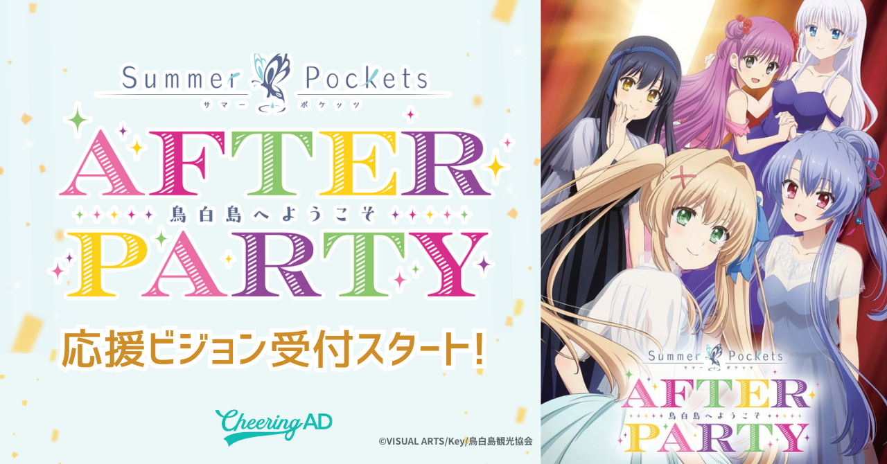 TVアニメ『Summer Pockets』 AFTER PARTY」イベントをもっと盛り上げ TVアニメ『Summer Pockets』 AFTER PARTY」イベントをもっと盛り上げ