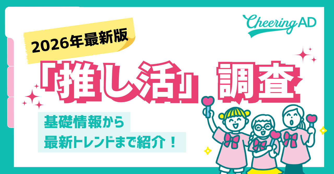 2026年最新版】全国2万人に聞いた「推し活」の実態! | 応援広告