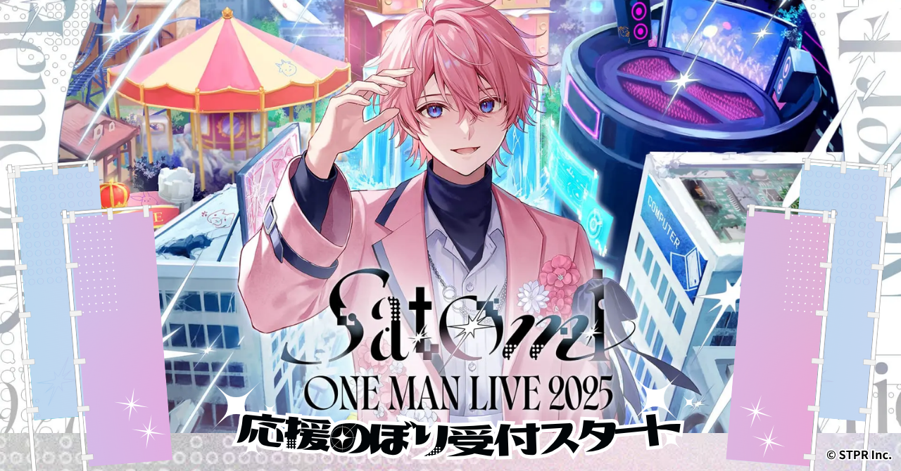 応援のぼり 受付スタート！】すとぷり さとみさんのワンマン 横浜