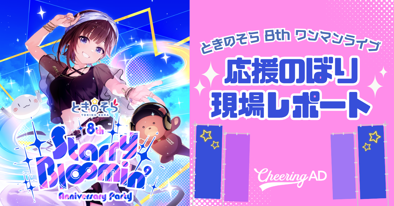 ときのそらさん 応援のぼり】会場の様子をお届け!! | 応援広告マガジン