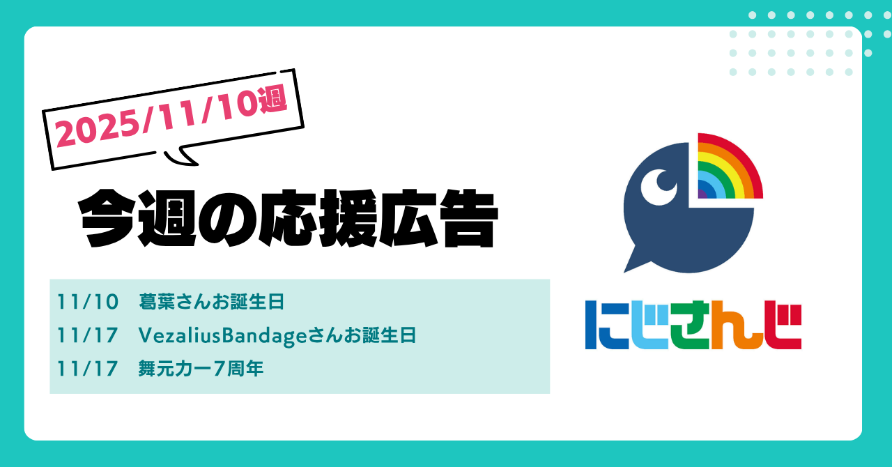 今週のにじさんじ🌈】11月10日週 応援広告紹介 | 応援広告マガジン