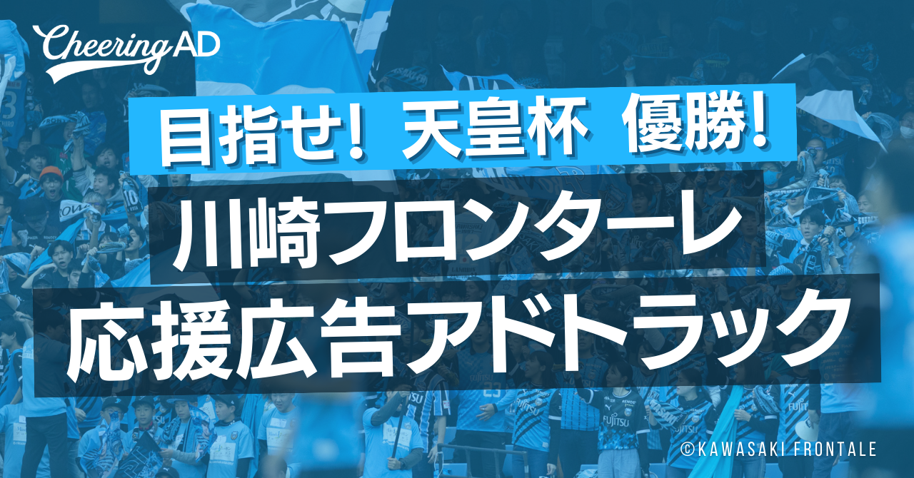 天皇杯優勝するぞ！「川崎フロンターレ」応援広告アドトラックが爆誕