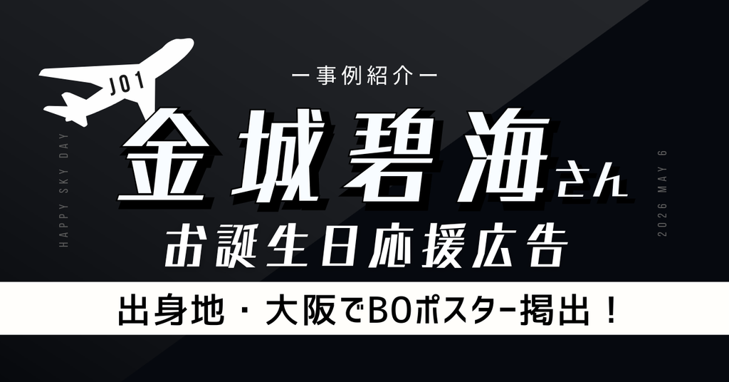 【出身地・大阪でB0ポスター掲出!】JO1金城碧海さんお誕生日お祝い応援広告