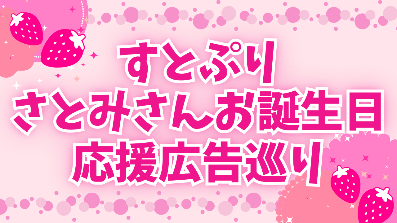 すとぷり】さとみさんお誕生日おめでとう！応援広告巡りのススメ