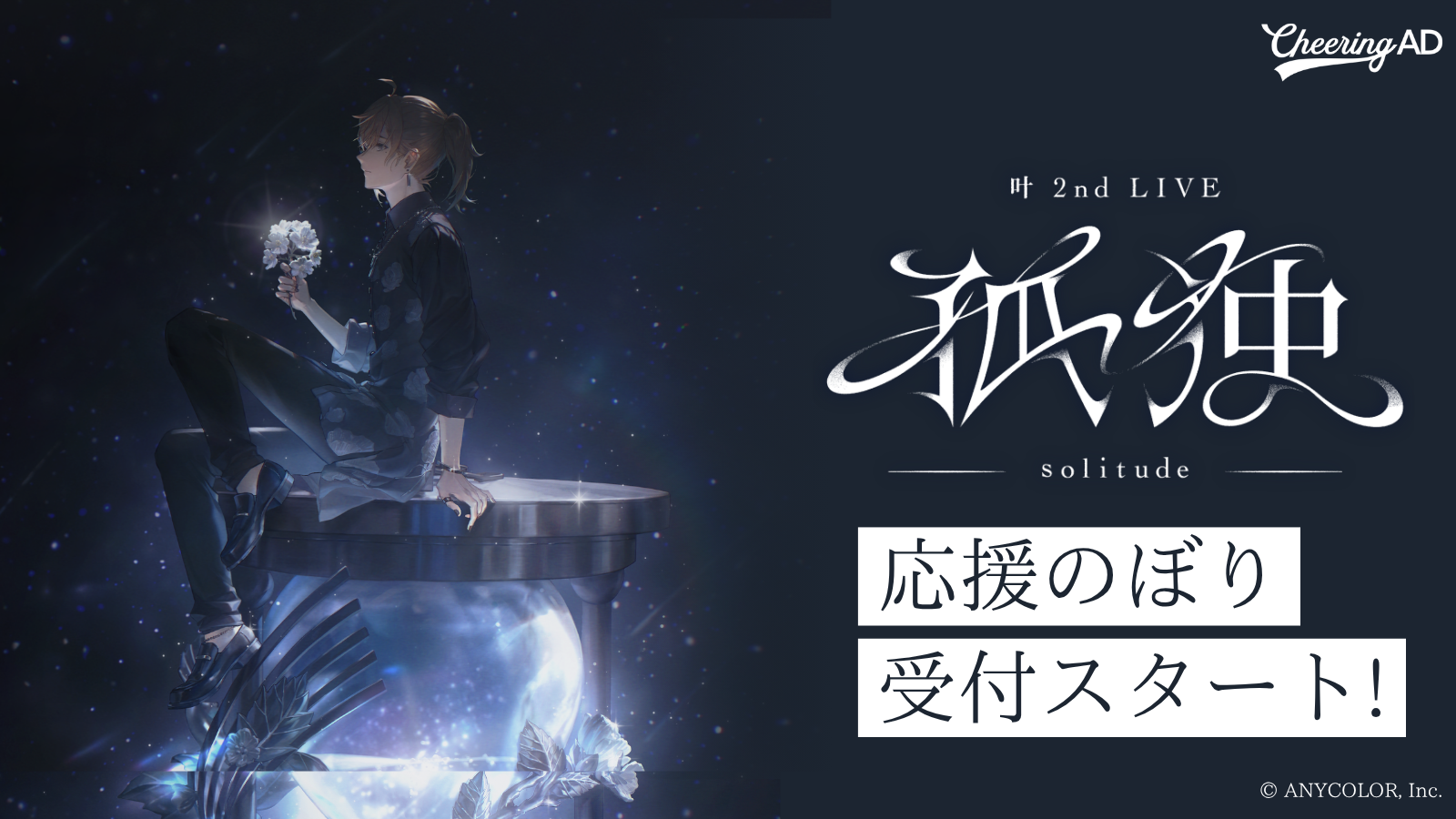 叶さん「叶 2nd LIVE 孤独 -solitude-」 5/8～受付スタート！ | 応援