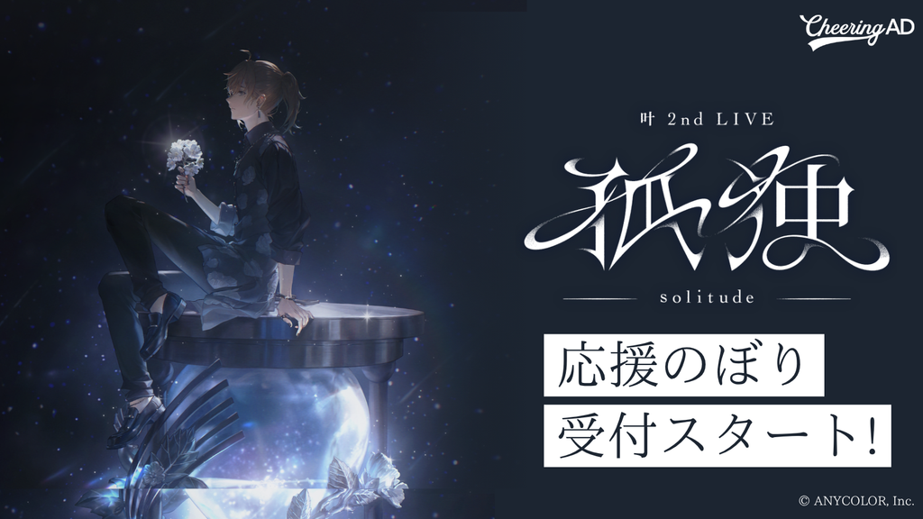 叶さん「叶 2nd LIVE 孤独 -solitude-」 5/8~受付スタート!