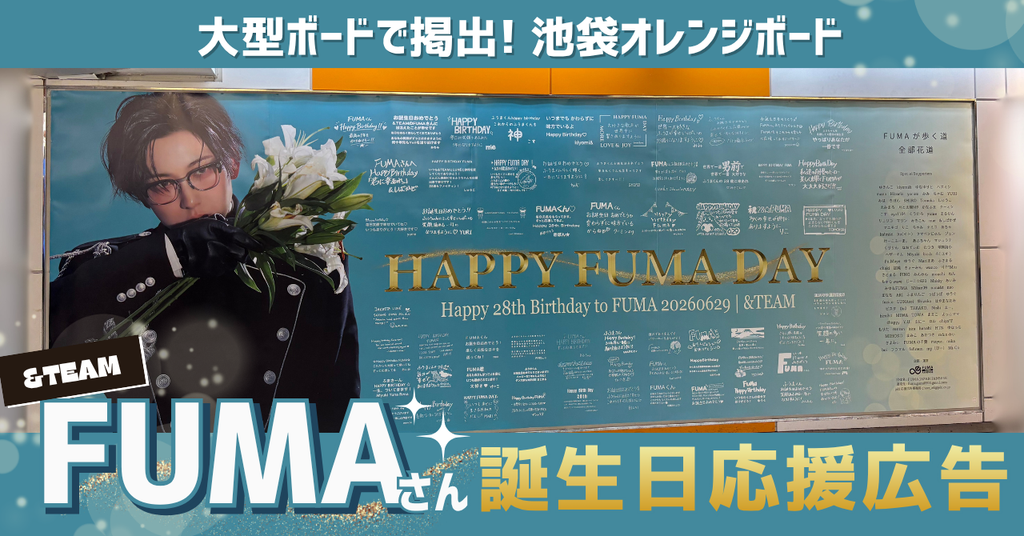 【大型!池袋オレンジボード】&TEAM FUMAさんお誕生日応援広告