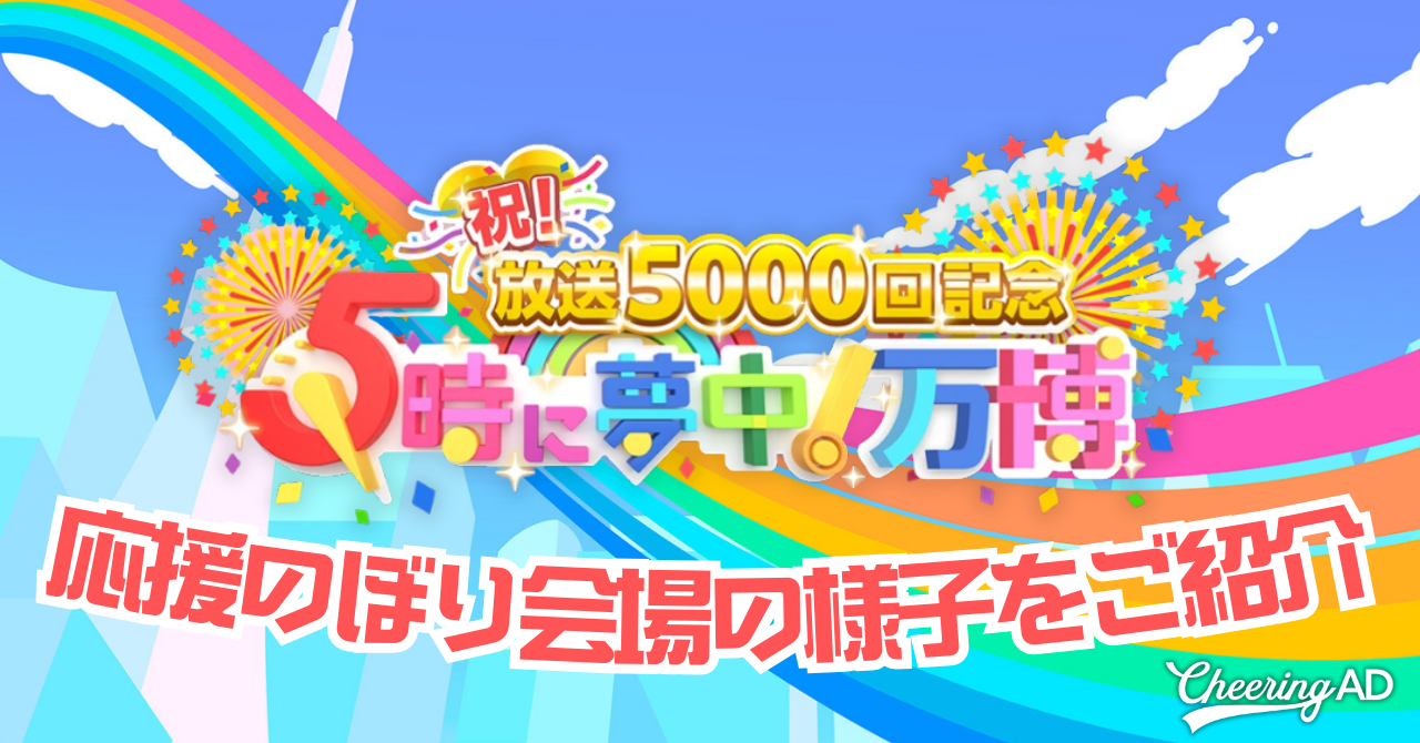 出来次第 来夢ページ 5時に夢中！ 応援のぼりレポ】TOKYO MX 開局30周年特番『祝！放送5000
