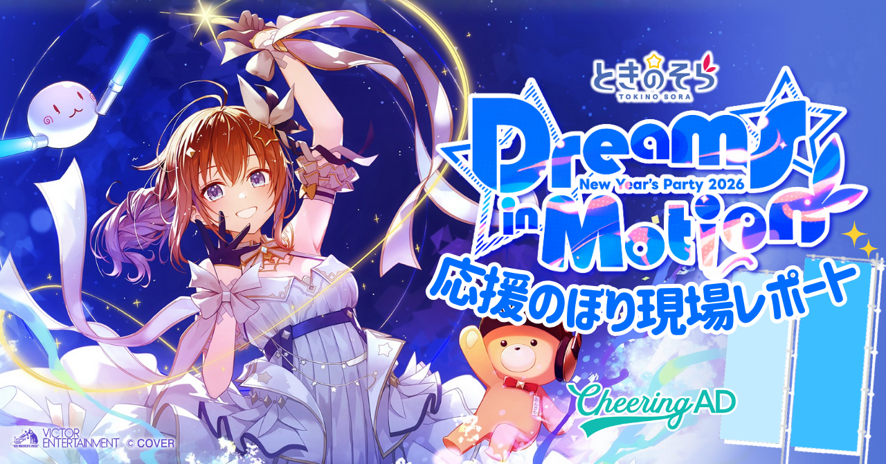 応援のぼり現地レポ】ときのそら「Dreams in Motion」応援のぼり掲出の