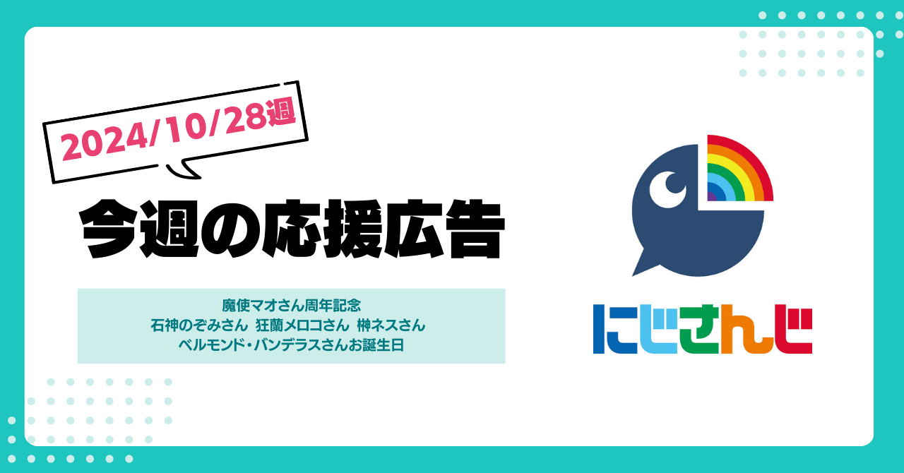 【今週のにじさんじ 】10月28日週応援広告紹介