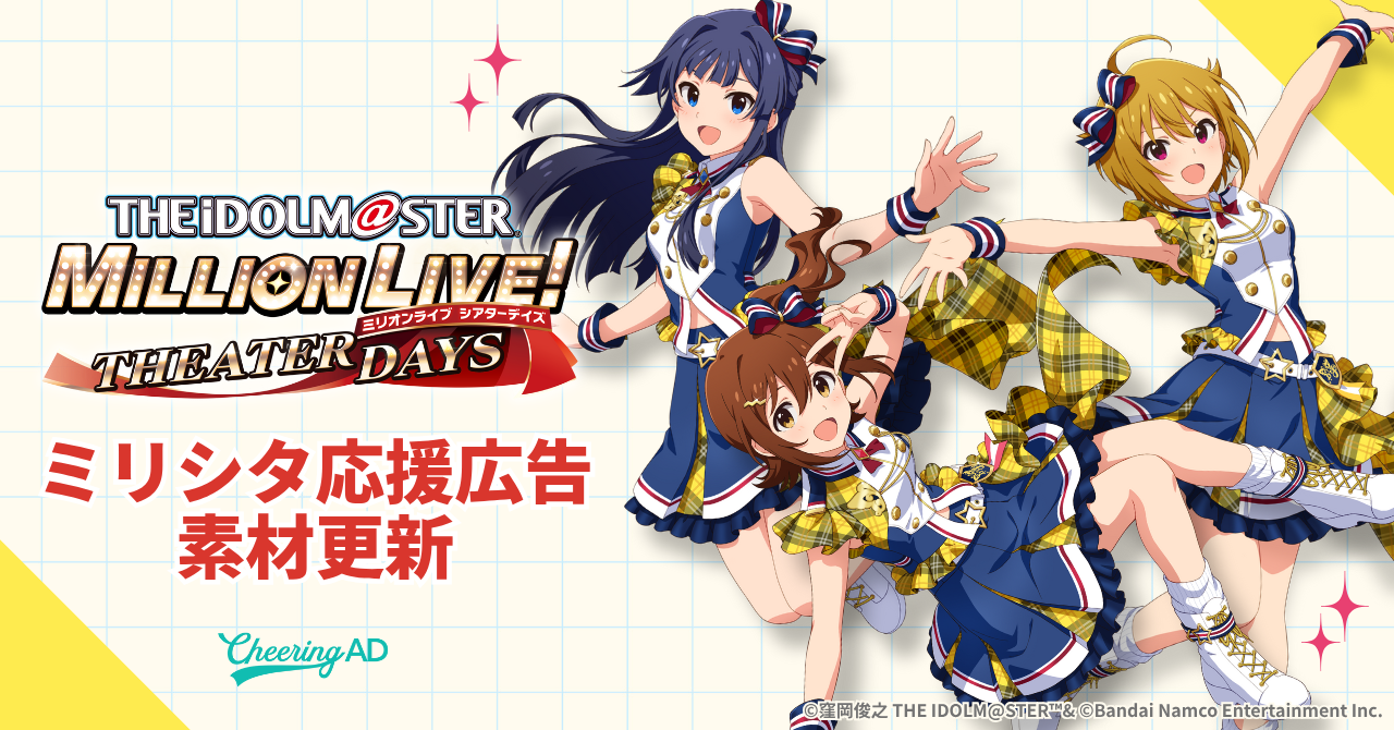 ミリシタ応援広告 公式素材更新のお知らせ | 応援広告受付募集中