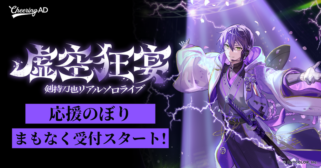 【予定数終了】にじさんじ 剣持刀也さん「剣持刀也リアルソロライブ【虚空狂宴】」応援のぼり8/4~受付開始!