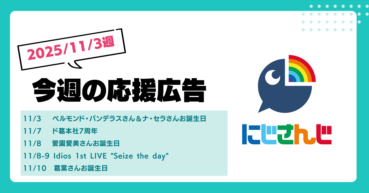 今週のにじさんじ🌈】11月3日週 応援広告紹介 | 応援広告マガジン