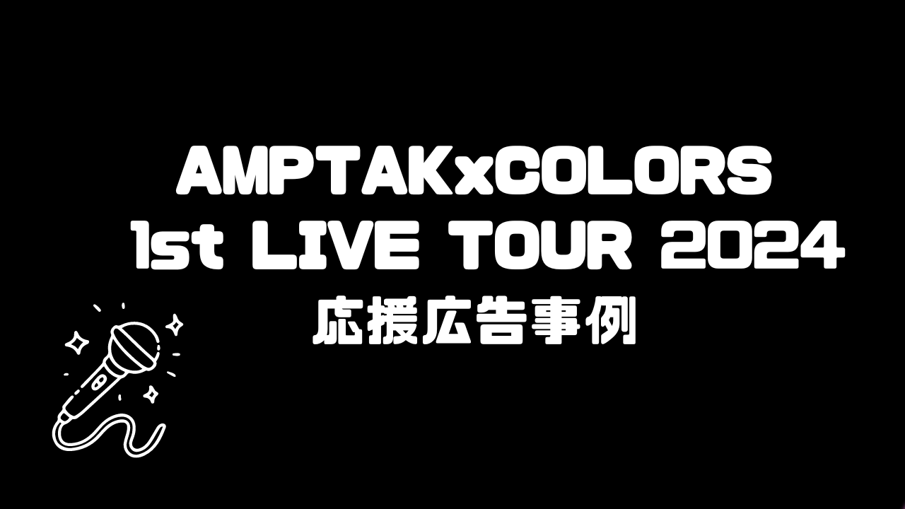 天空橋駅がAMPTAK駅に!?AMPTAKxCOLORS 1stLIVE TOUR 応援広告掲出事例 | 応援広告マガジン | 応援広告  Cheering AD｜jeki（株）ジェイアール東日本企画