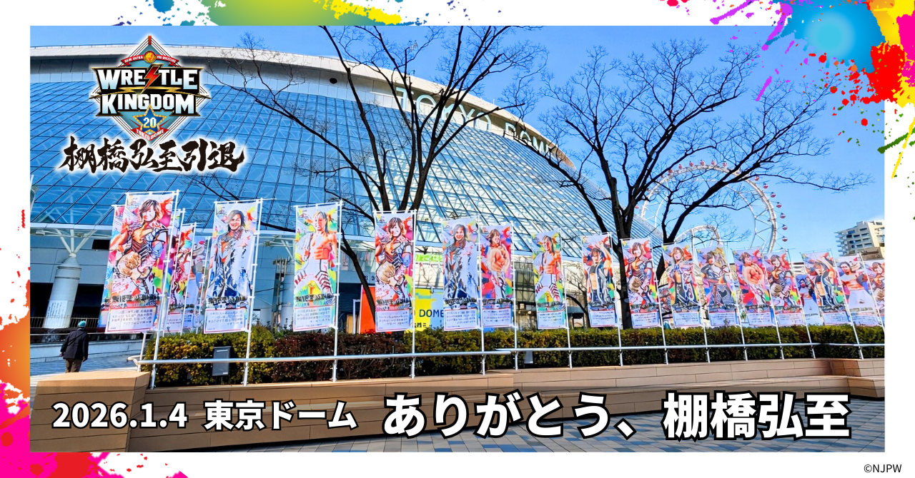 東京ドームに並んだ、感謝とエール。棚橋弘至 引退試合当日の応援