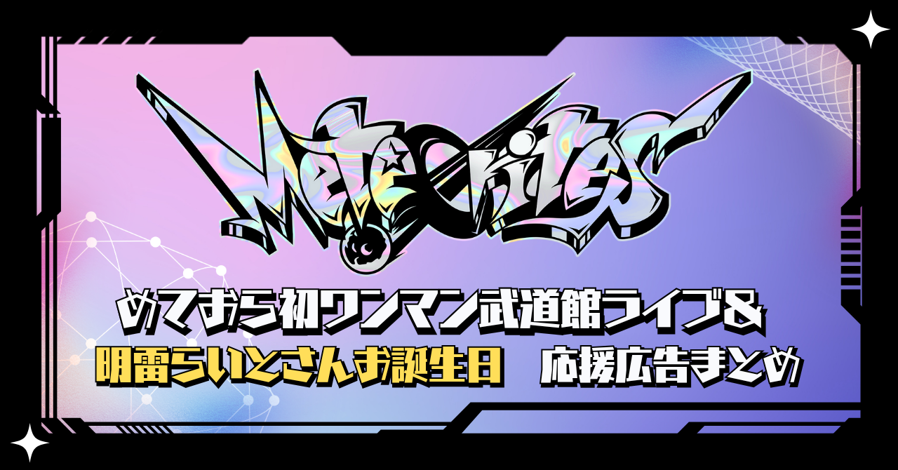 めておら】初ワンマン武道館ライブ&明雷らいとさんお誕生日応援広告 めておら】初ワンマン武道館ライブ&明雷らいとさんお誕生日応援広告