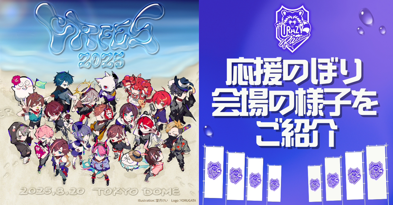 CR FES 2025 応援のぼりレポ】 応援のぼりの様子をお届け‼| 応援広告