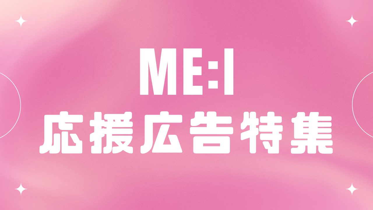 ME:I（ミーアイ）応援広告特集 | 応援広告マガジン | 応援広告 