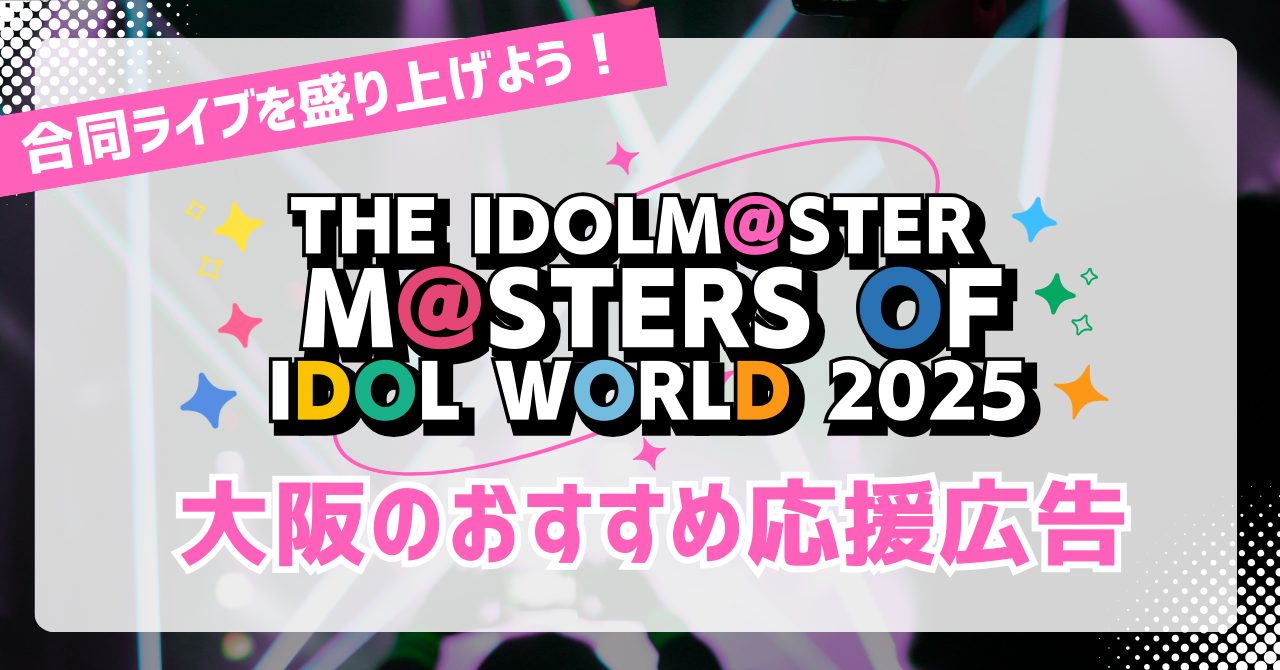 アイマスMOIW2025】大阪でイベント出演お祝いにおススメの応援広告紹介 