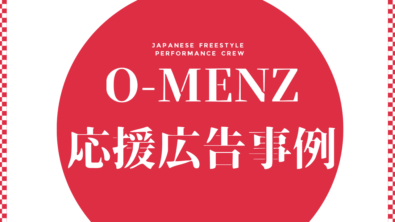 謎のダンステロリスト集団 【O-MENZ】応援広告事例 | 応援広告マガジン 