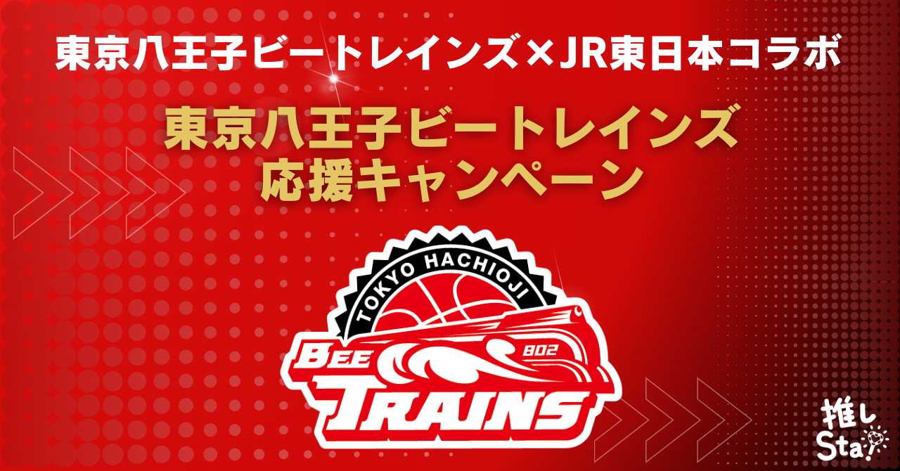 東京八王子ビートレインズ×JR東日本 東京八王子ビートレインズ応援