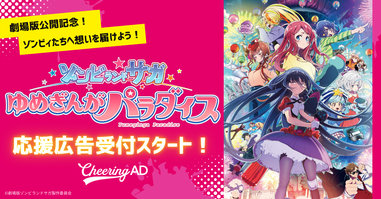 劇場版『ゾンビランドサガ ゆめぎんがパラダイス』応援広告受付 劇場版『ゾンビランドサガ ゆめぎんがパラダイス』応援広告受付
