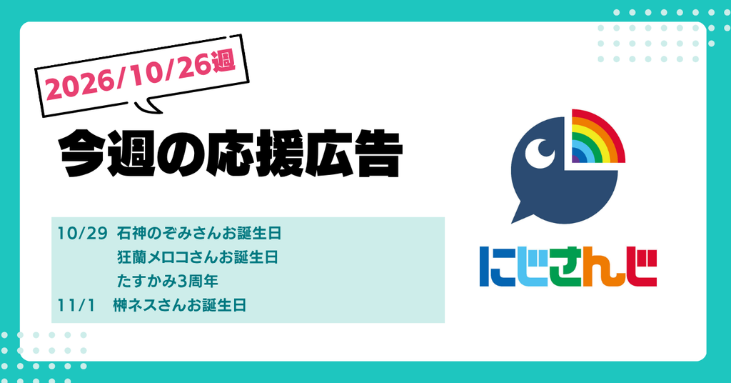 【今週のにじさんじ🌈】10月26日週 応援広告紹介