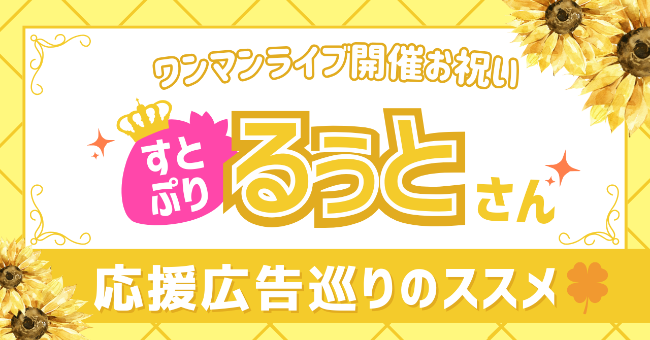 すとぷり】るぅとさんワンマンライブ開催お祝い応援広告のご紹介 