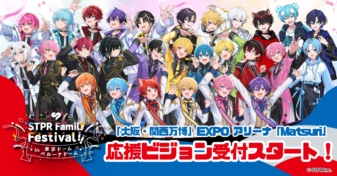 応援ビジョン受付スタート!!】STPR Family Festival!! In OSAKA