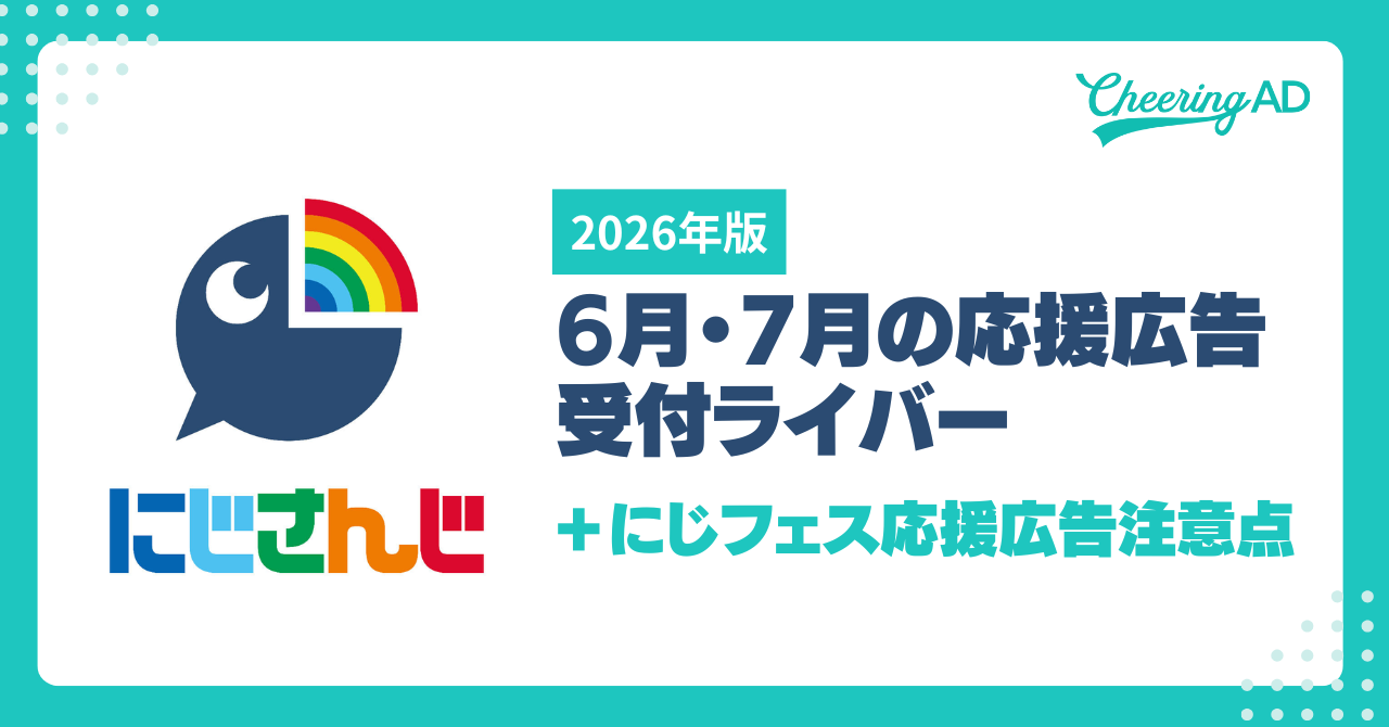 にじさんじ応援広告 】6月・7月の受付ライバーさん＆にじフェス応援
