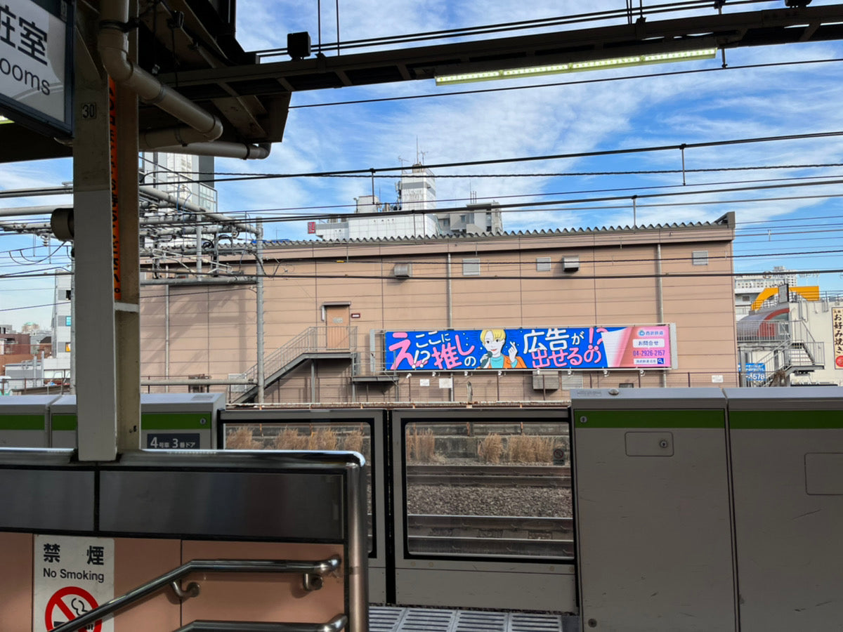 【応援広告限定プラン】 西武鉄道 新大久保 横断幕