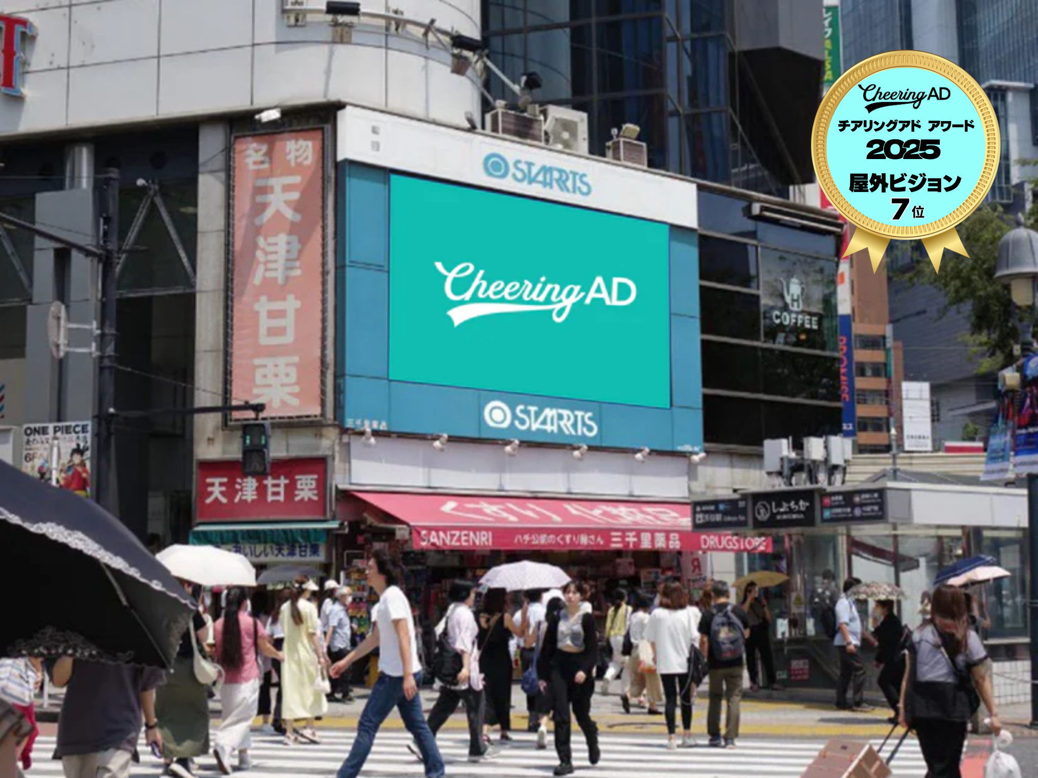 スターツビジョンSHIBUYA 15秒｜応援広告・センイル広告 Cheering AD