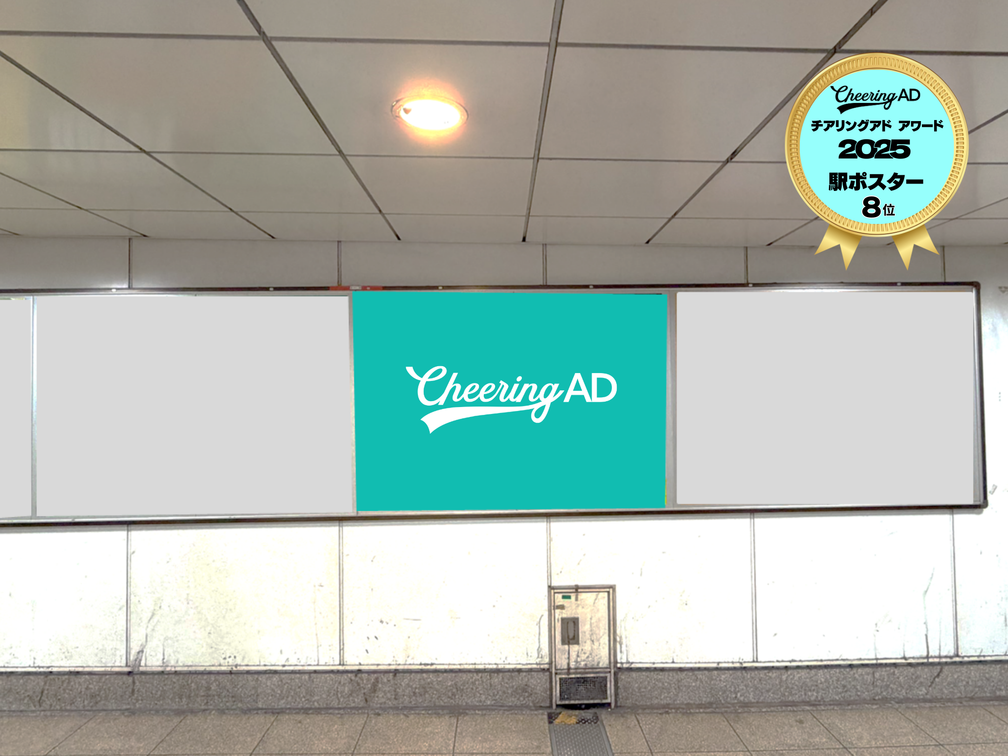 東京メトロ 恵比寿 B0駅ポスター｜応援広告・センイル広告 Cheering AD