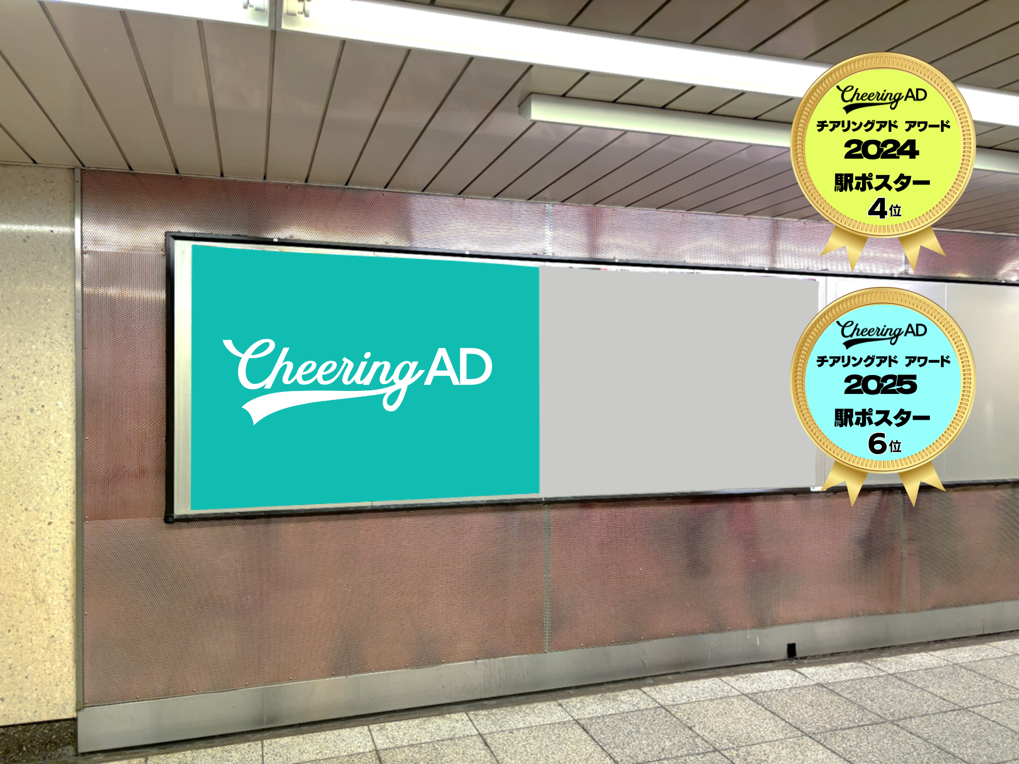 東京メトロ 新宿 B0駅ポスター｜応援広告・センイル広告 Cheering AD