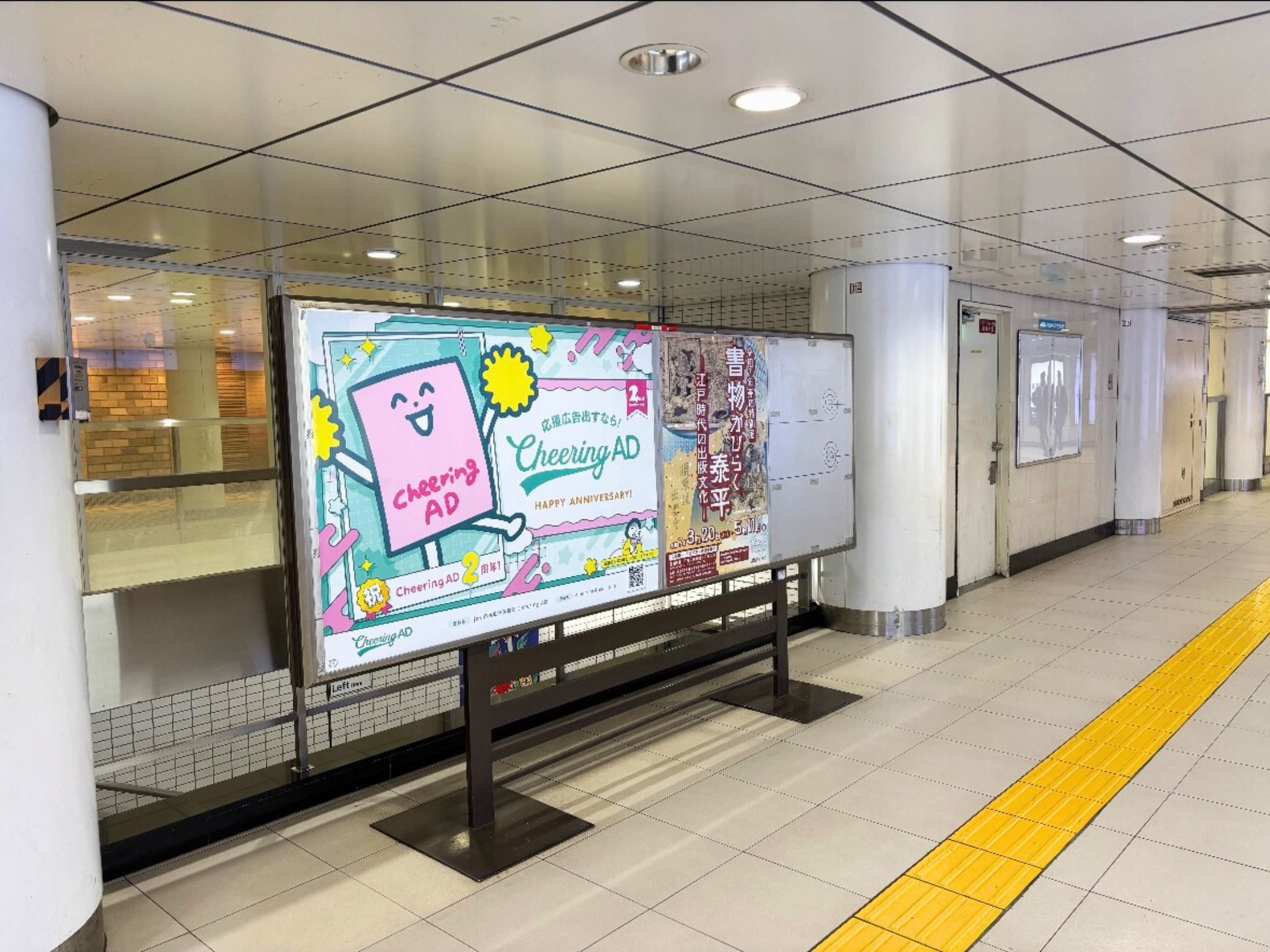 東京メトロ 新宿三丁目 B0駅ポスター｜応援広告・センイル広告
