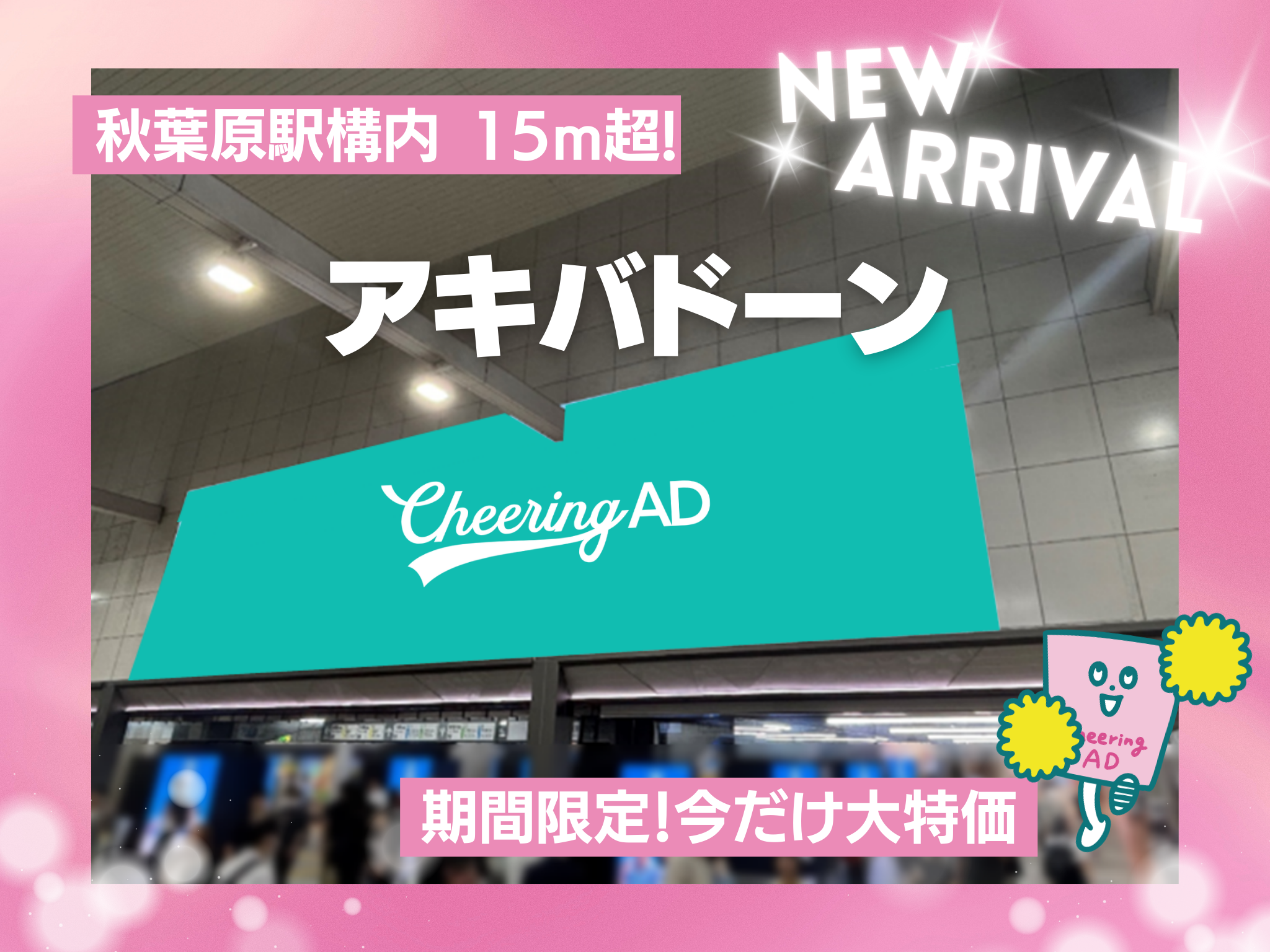AKIBA DAWN（アキバドーン）秋葉原駅プロジェクション広告｜応援広告