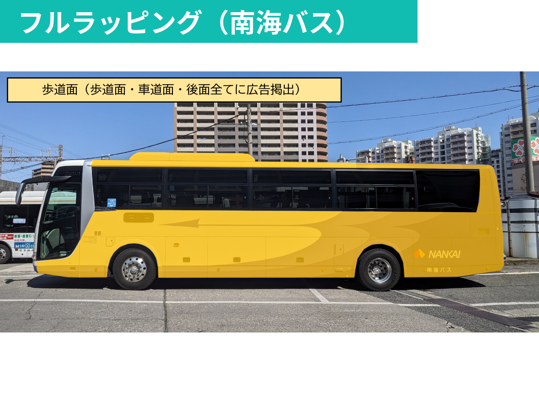 NANKAIグループ 大阪-徳島間 高速バス車体ラッピング｜センイル広告
