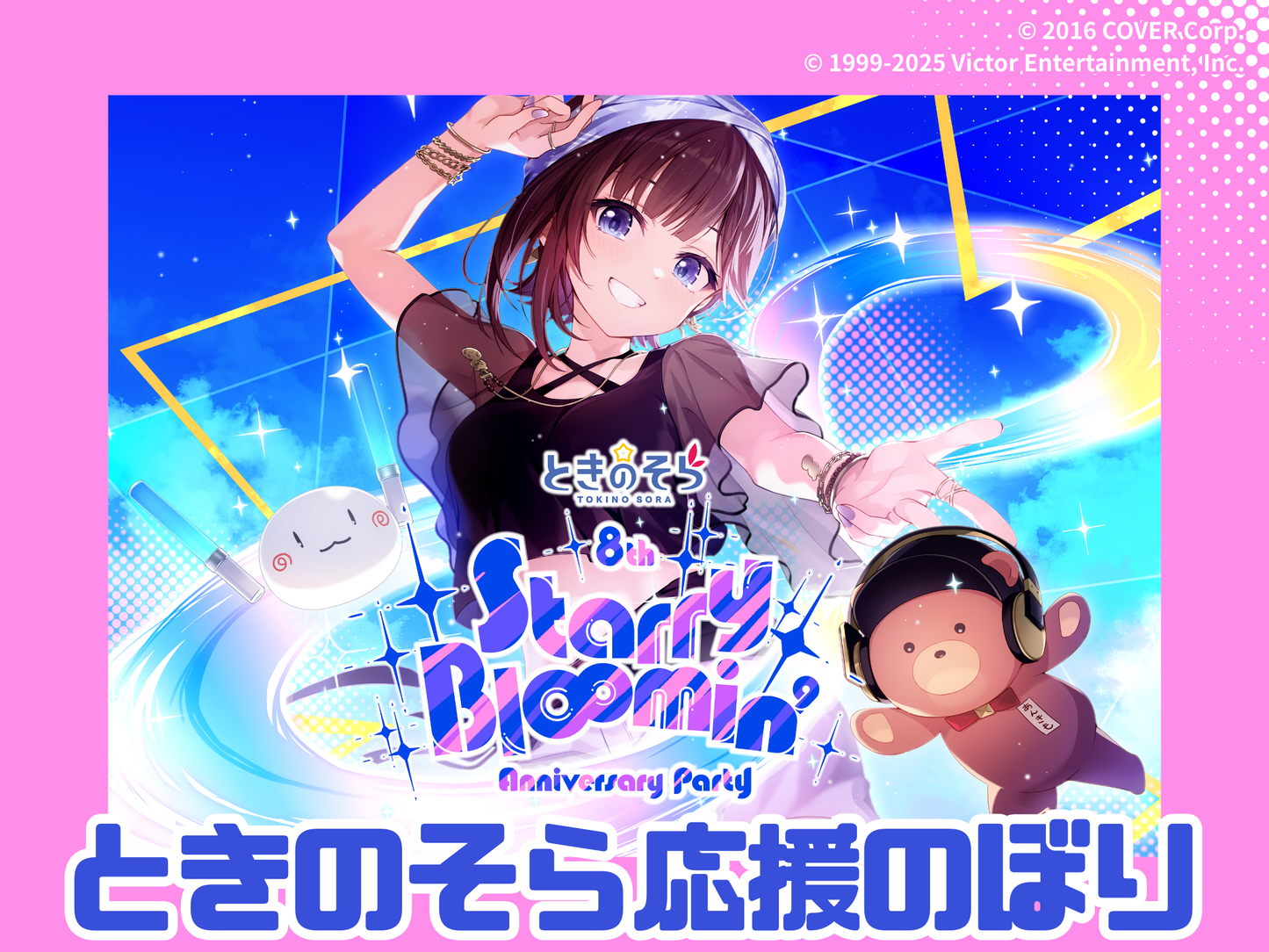 ときのそら 8周年ワンマン 応援のぼり