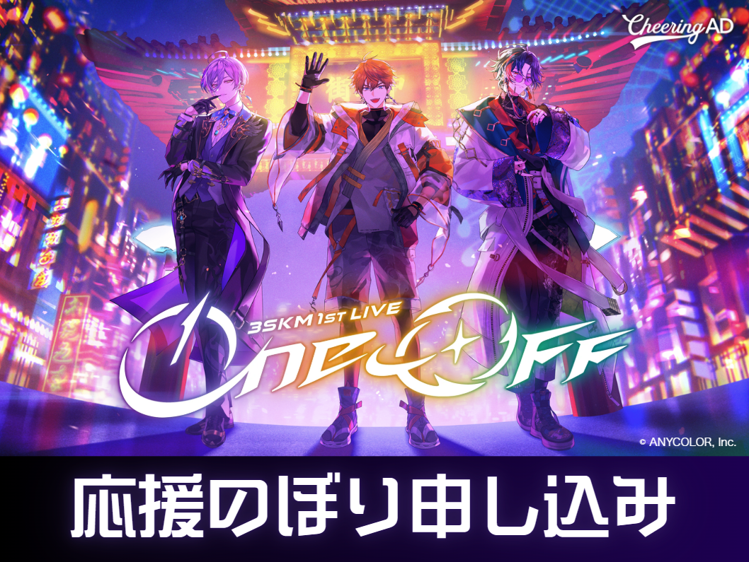 3SKM「3SKM 1st LIVE “One-Off”」応援のぼり｜応援広告・センイル広告