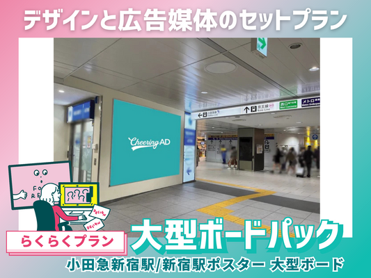 【らくらくプラン】小田急 新宿駅ポスター 大型ボード