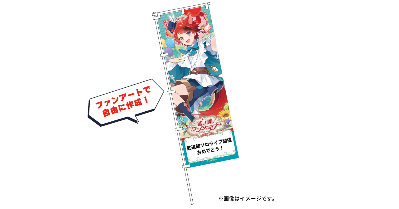 すとぷり 莉犬さん 日本武道館『言ノ葉ワンダーランド LIVE in 日本武道館』応援のぼり