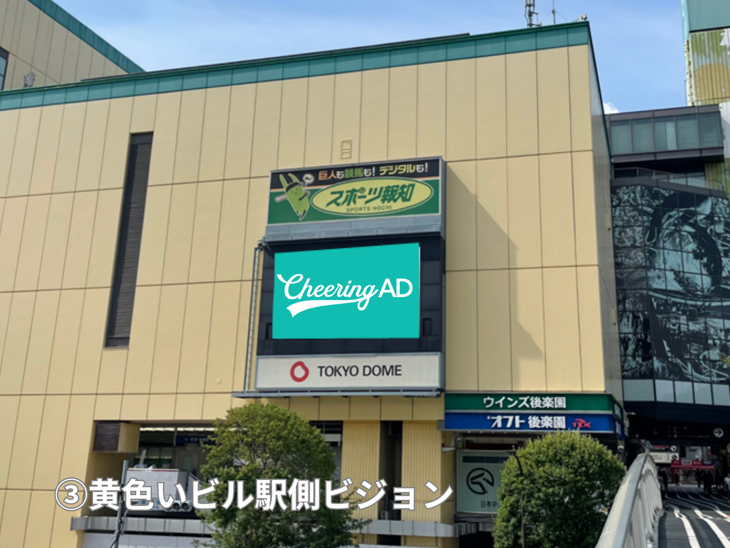 東京ドームシティビジョンズ 基本セット開放 黄色いビル駅側ビジョン_応援広告センイル広告_jeki