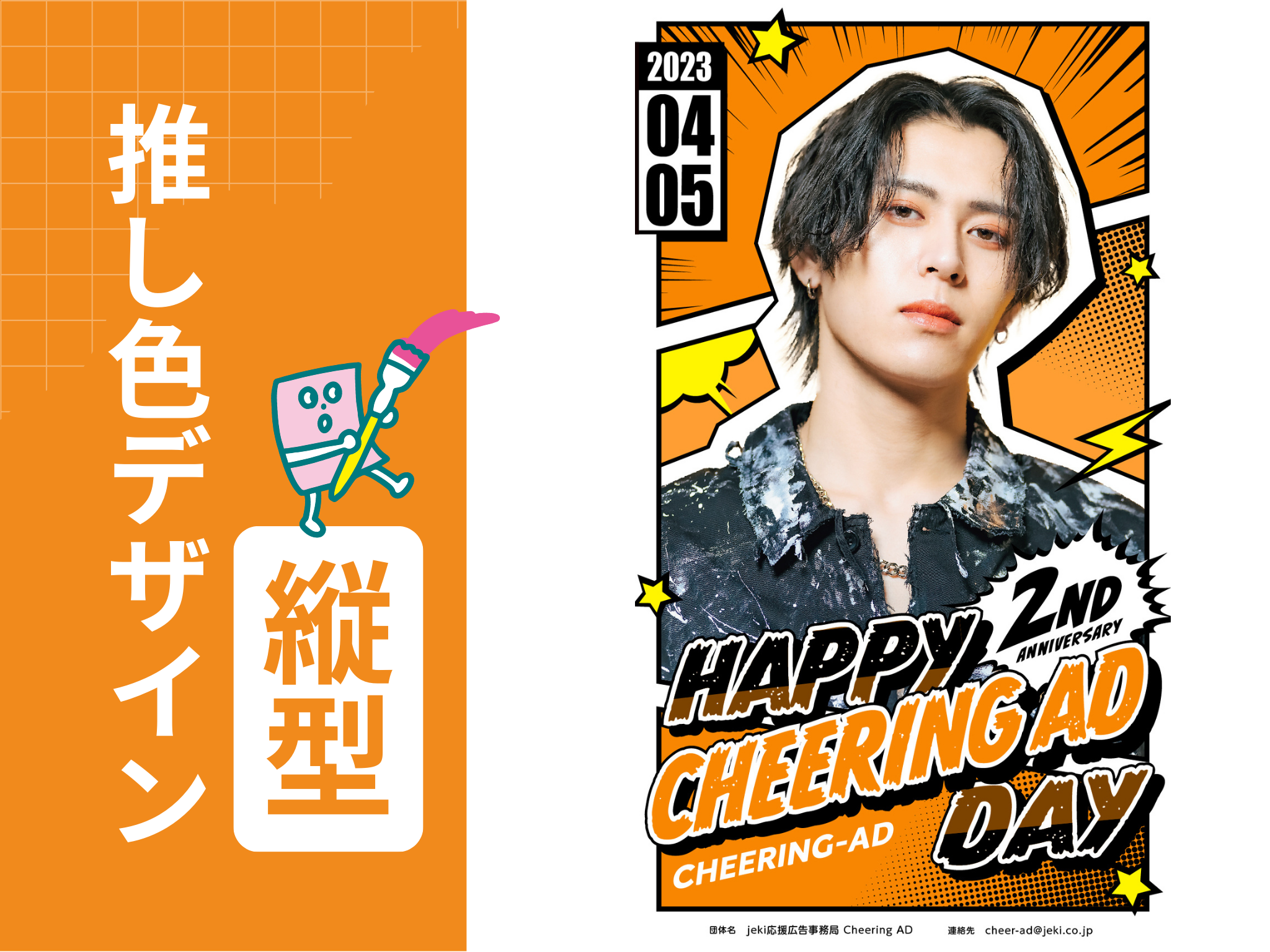 推し色デザイン_縦】COMIC_オレンジ | Cheering AD