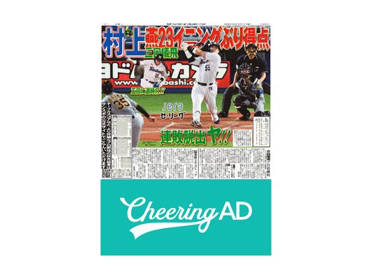 【サンケイスポーツ(サンスポ)】5段カラー純広告(東京版+大阪版)_応援広告センイル広告_jeki