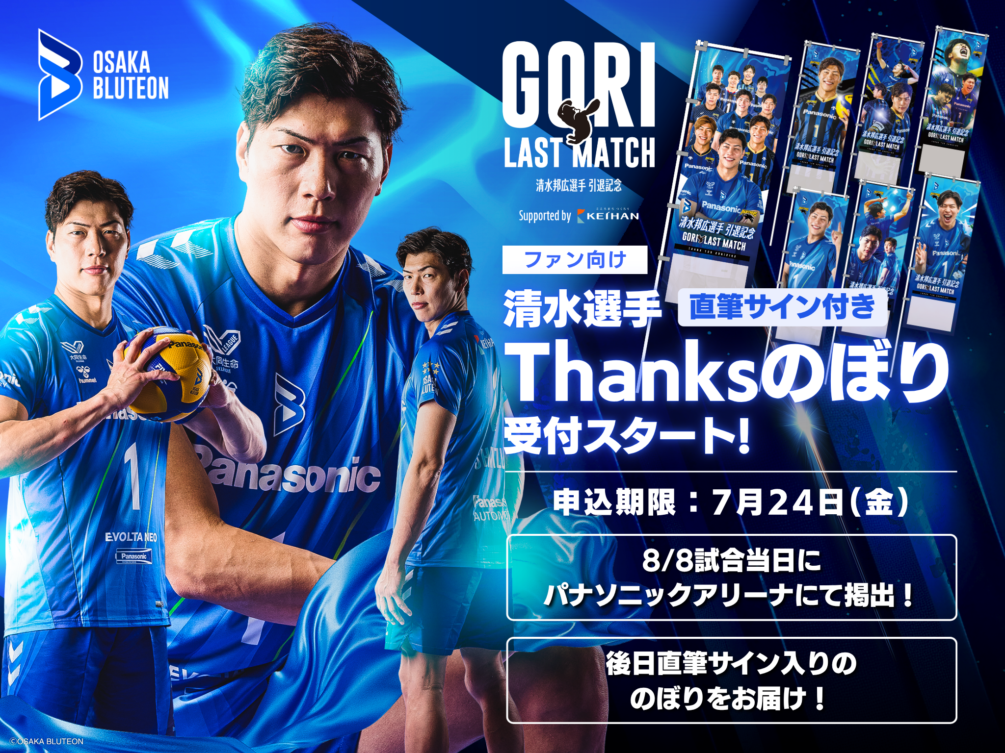 大阪ブルテオン「清水邦広選手引退記念 GORI LAST MATCH」Thanksのぼり