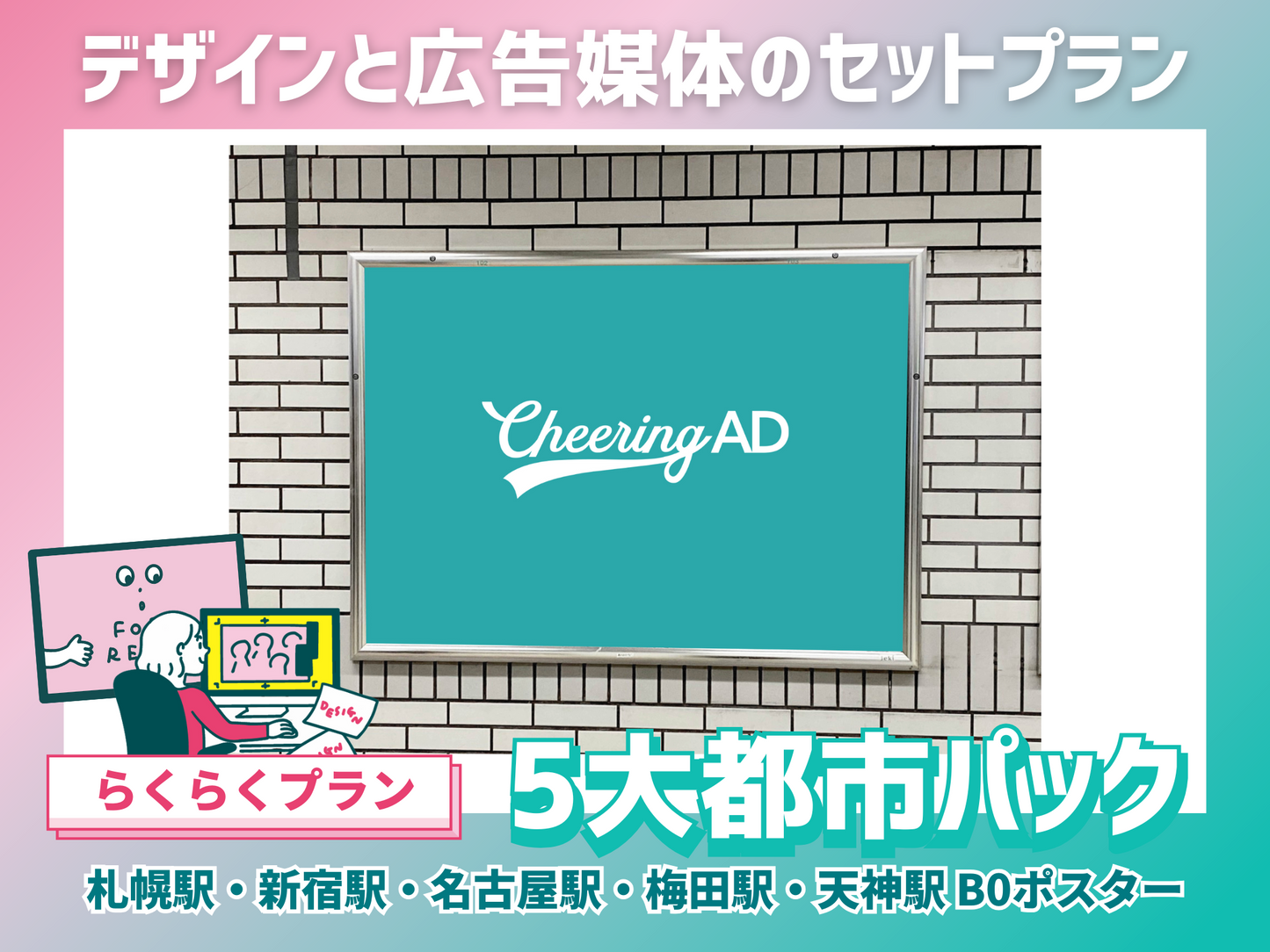 【らくらくプラン】B0駅ポスター 5大都市セット(東京メトロ新宿・名古屋鉄道名鉄名古屋・Osaka Metro梅田・西鉄福岡(天神)・JR北海道札幌)