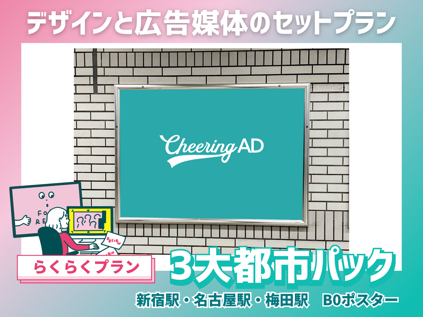 【らくらくプラン】B0駅ポスター 3大都市セット(東京メトロ新宿駅・名古屋鉄道名鉄名古屋駅・Osaka Metro梅田駅)